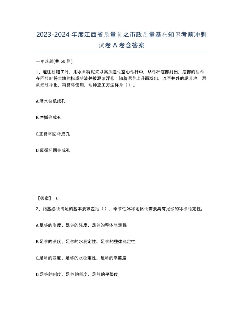 2023-2024年度江西省质量员之市政质量基础知识考前冲刺试卷A卷含答案