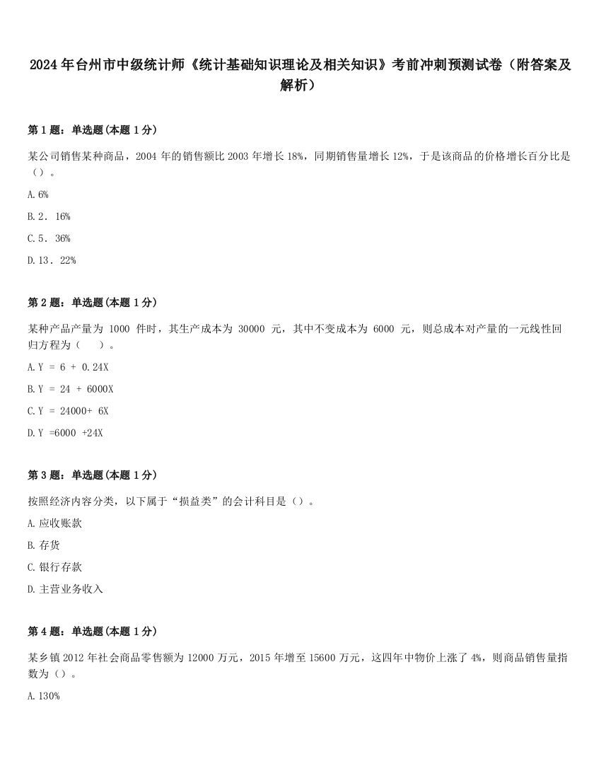 2024年台州市中级统计师《统计基础知识理论及相关知识》考前冲刺预测试卷（附答案及解析）