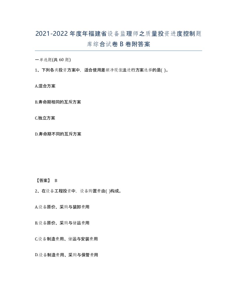 2021-2022年度年福建省设备监理师之质量投资进度控制题库综合试卷B卷附答案