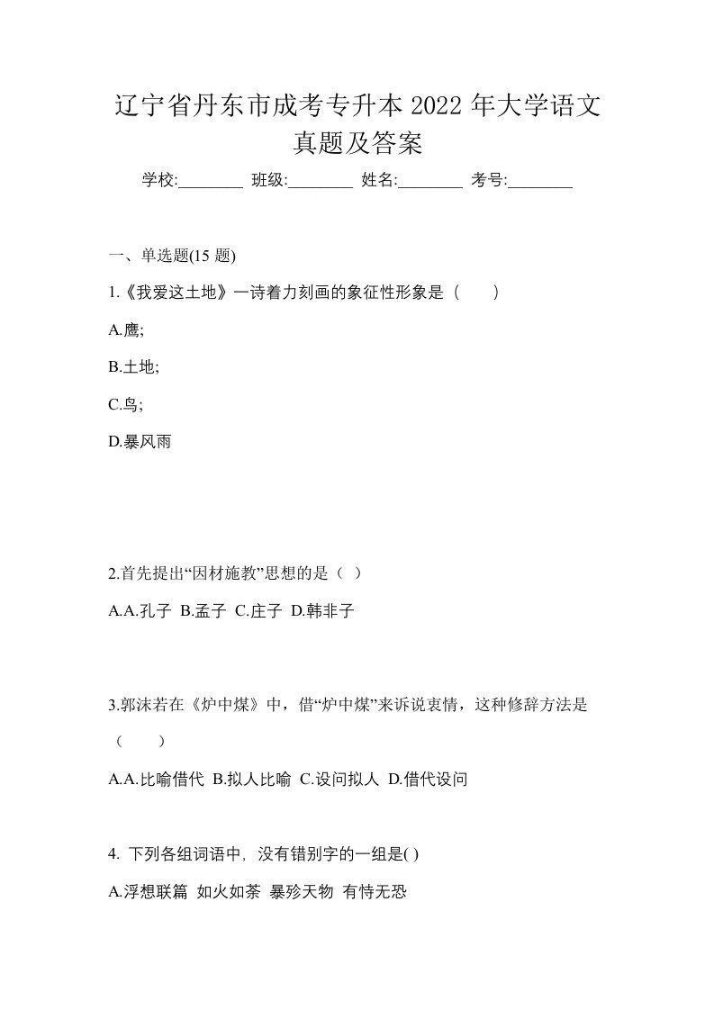 辽宁省丹东市成考专升本2022年大学语文真题及答案