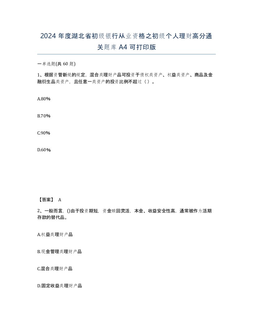 2024年度湖北省初级银行从业资格之初级个人理财高分通关题库A4可打印版