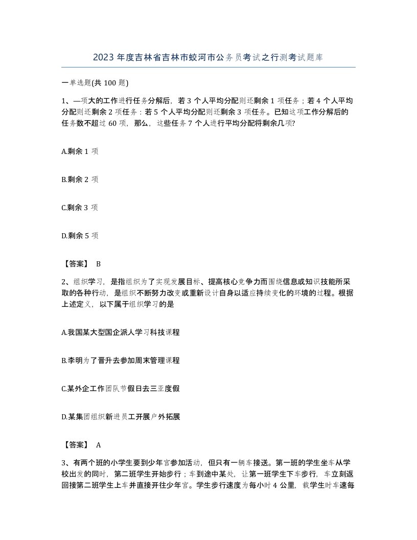 2023年度吉林省吉林市蛟河市公务员考试之行测考试题库