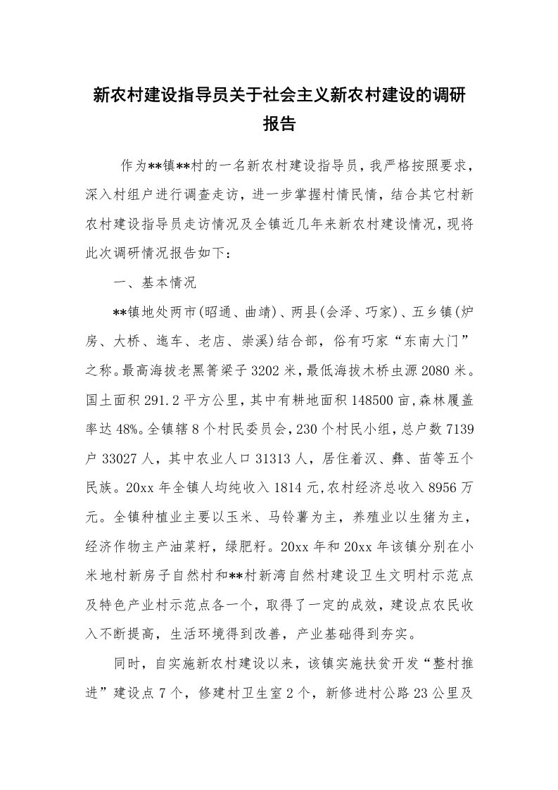 工作总结范文_工作总结_新农村建设指导员关于社会主义新农村建设的调研报告