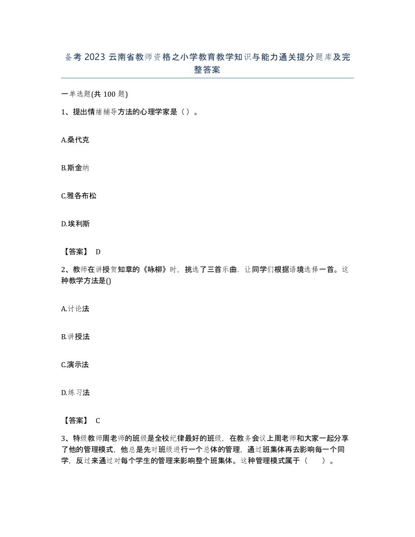 备考2023云南省教师资格之小学教育教学知识与能力通关提分题库及完整答案