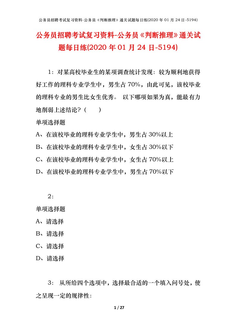 公务员招聘考试复习资料-公务员判断推理通关试题每日练2020年01月24日-5194