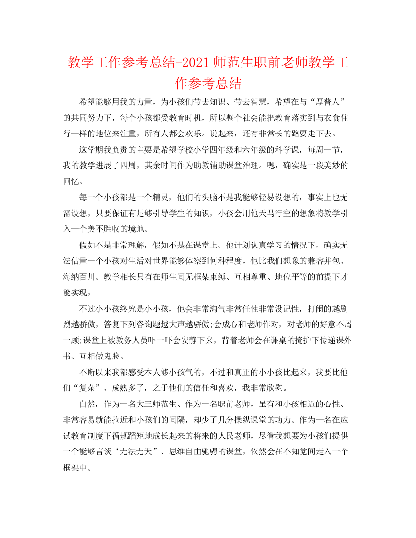 精编之教学工作参考总结师范生职前教师教学工作参考总结