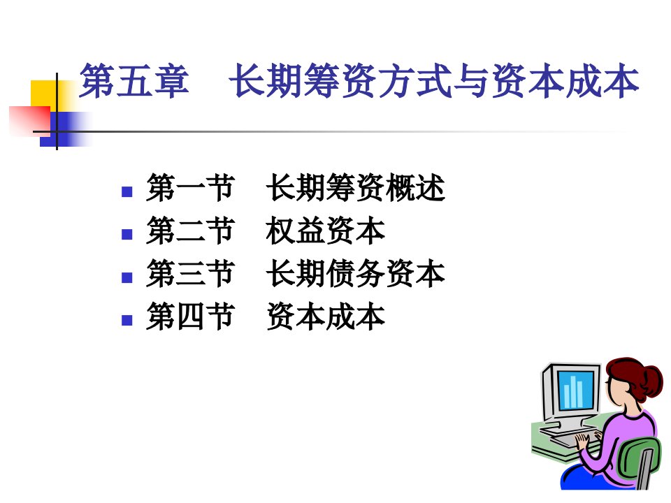 第五章长期筹资方式与资本成本介绍