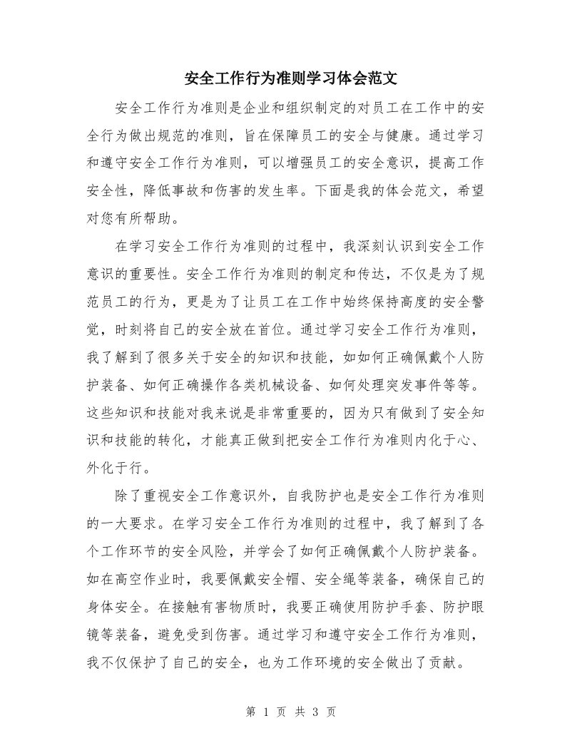 安全工作行为准则学习体会范文