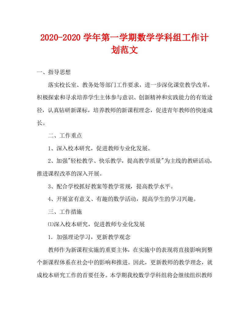 2020—2020学年第一学期数学学科组工作计划范文