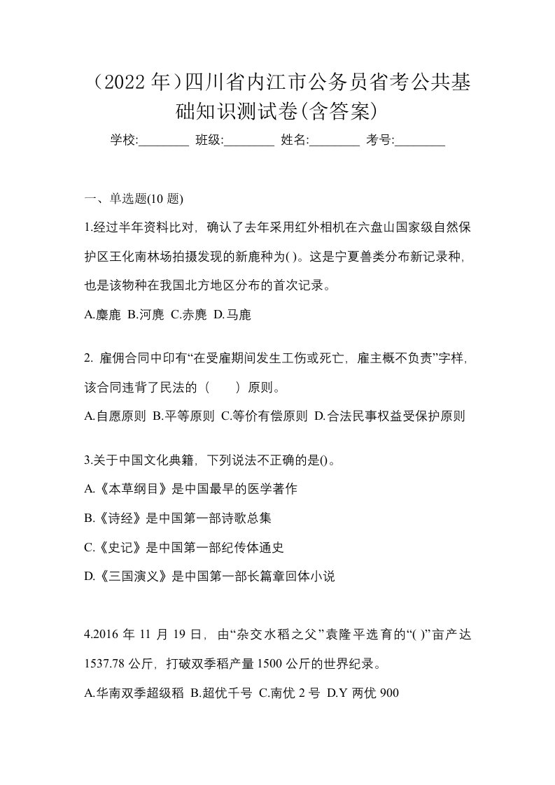 2022年四川省内江市公务员省考公共基础知识测试卷含答案