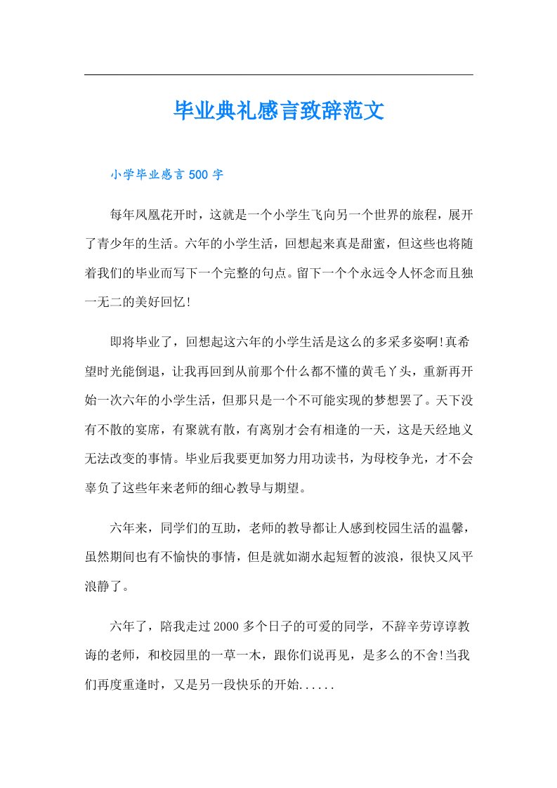 毕业典礼感言致辞范文