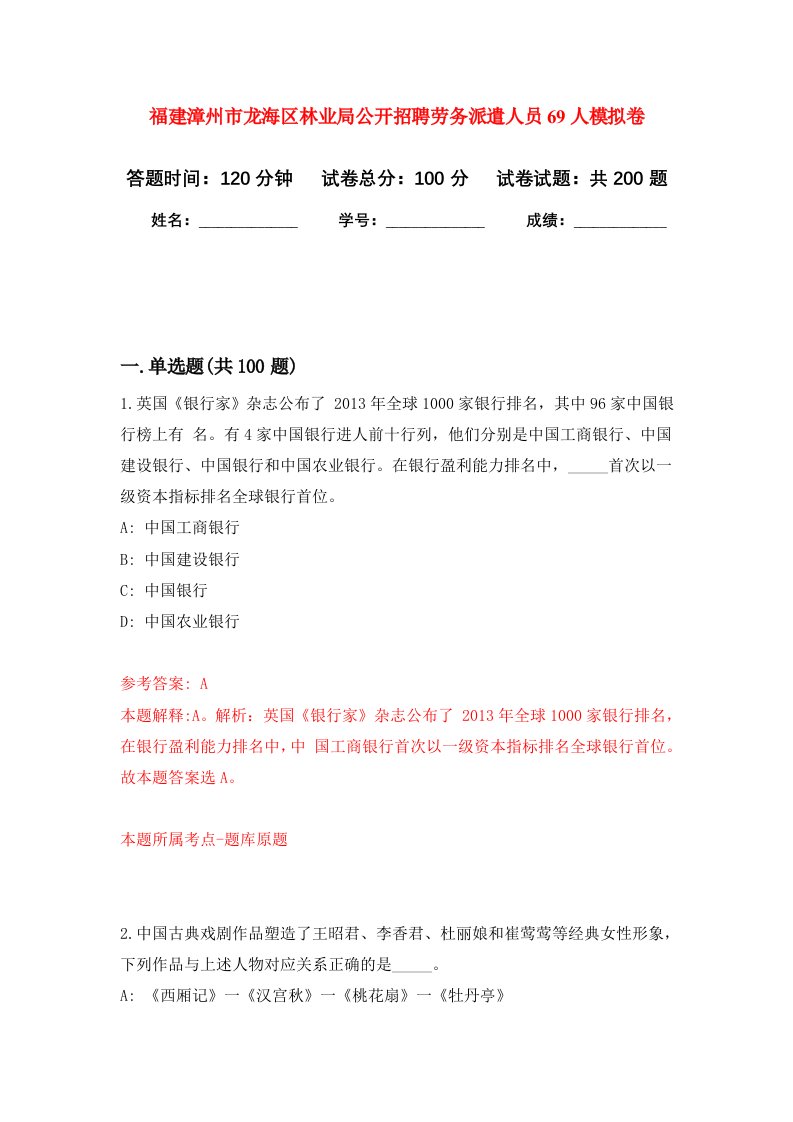 福建漳州市龙海区林业局公开招聘劳务派遣人员69人强化训练卷第4卷