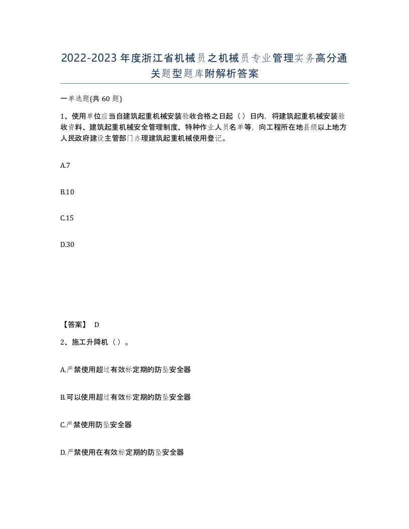 2022-2023年度浙江省机械员之机械员专业管理实务高分通关题型题库附解析答案