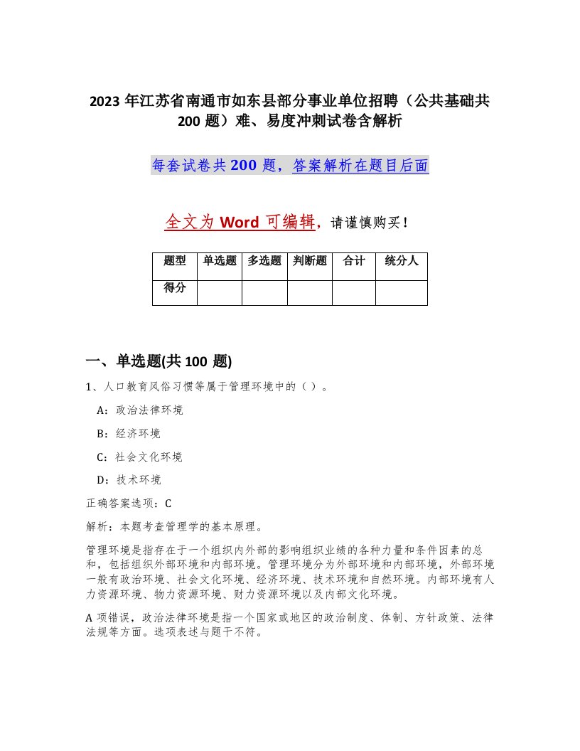 2023年江苏省南通市如东县部分事业单位招聘公共基础共200题难易度冲刺试卷含解析