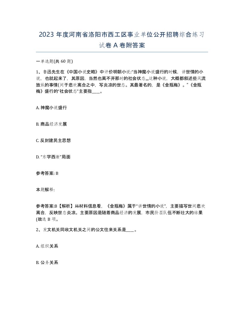 2023年度河南省洛阳市西工区事业单位公开招聘综合练习试卷A卷附答案