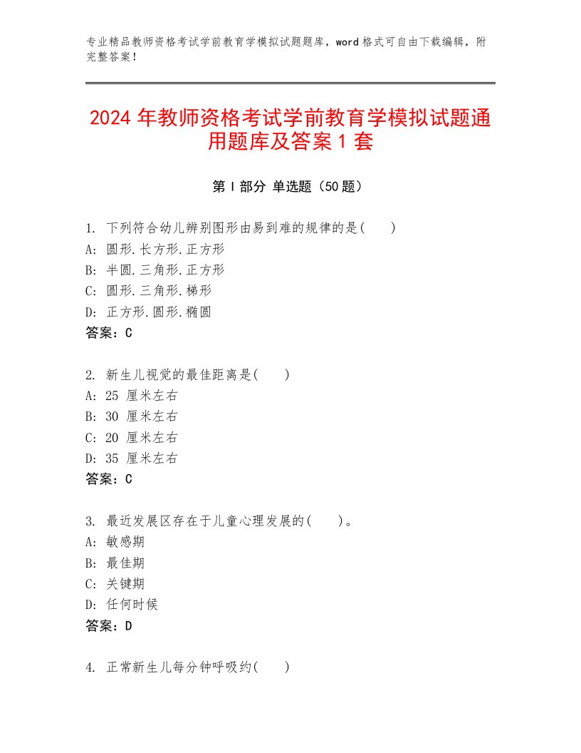 2024年教师资格考试学前教育学模拟试题通用题库及答案1套