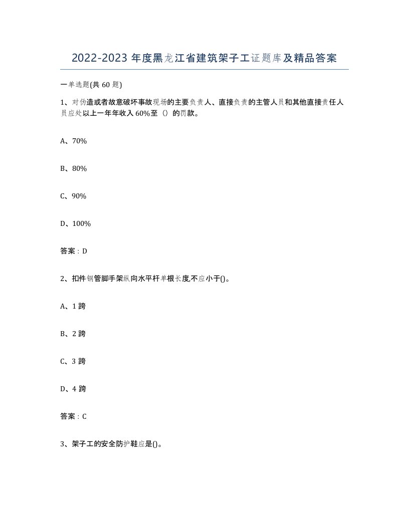 2022-2023年度黑龙江省建筑架子工证题库及答案