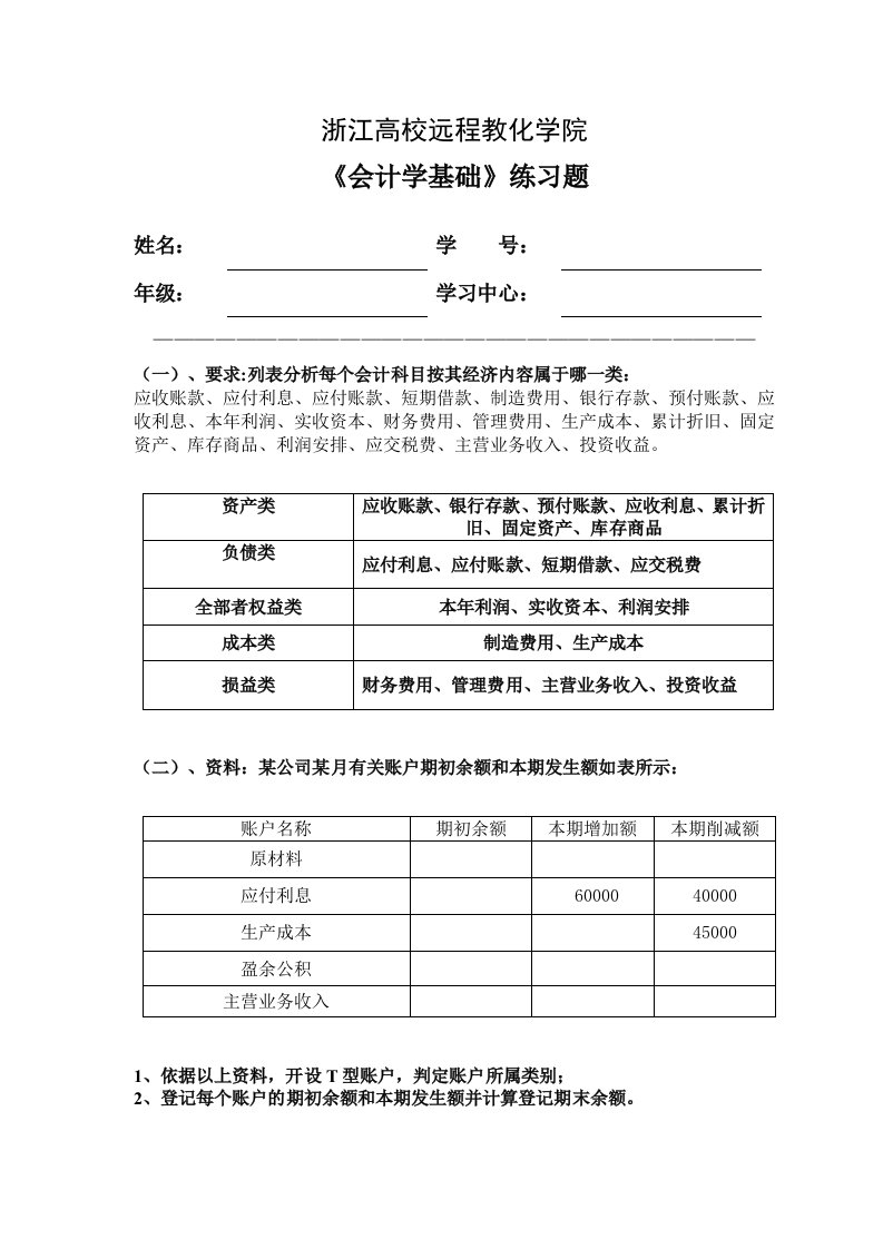 会计学基础练习题范文