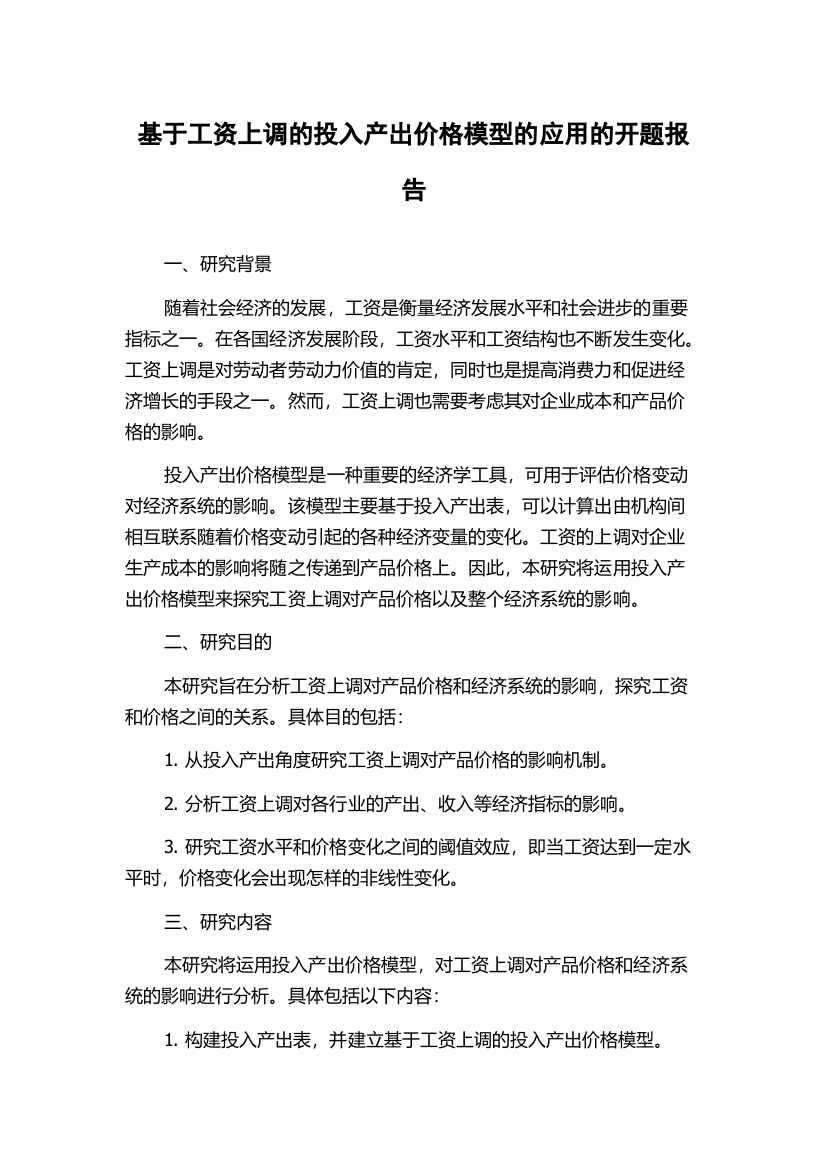 基于工资上调的投入产出价格模型的应用的开题报告