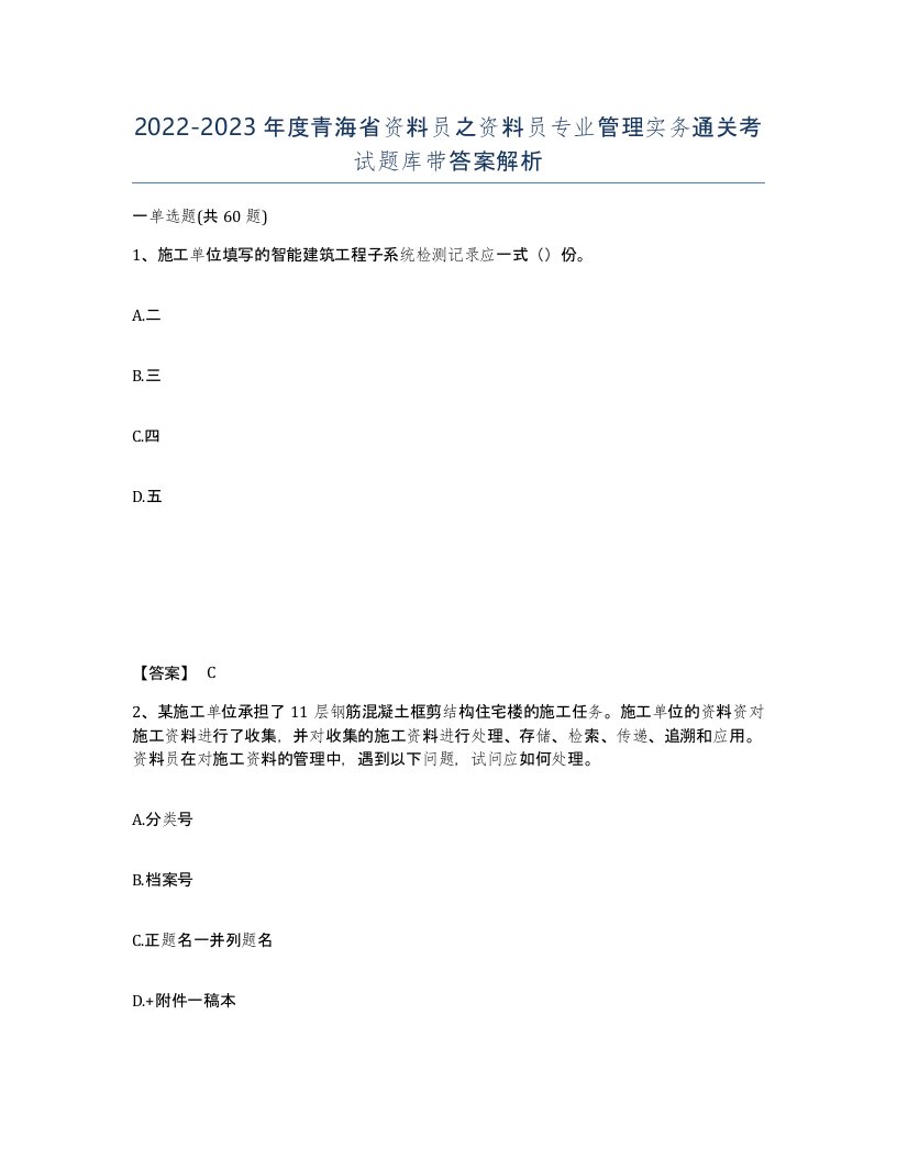 2022-2023年度青海省资料员之资料员专业管理实务通关考试题库带答案解析