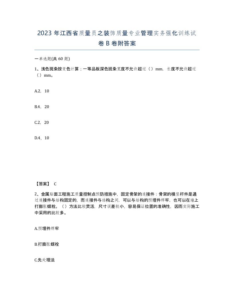 2023年江西省质量员之装饰质量专业管理实务强化训练试卷B卷附答案