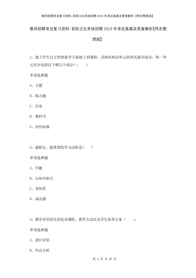 教师招聘考试复习资料-昔阳卫生系统招聘2019年考试真题及答案解析网友整理版_1