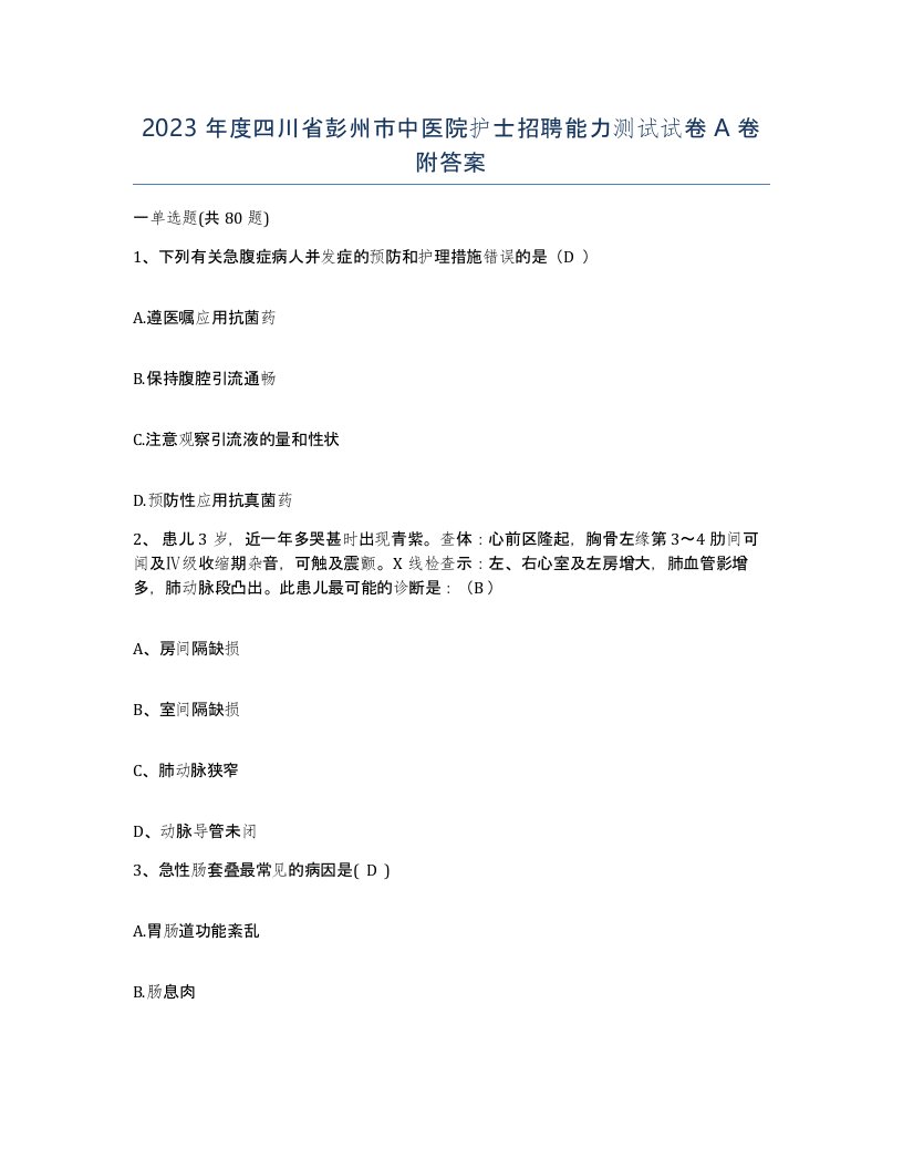 2023年度四川省彭州市中医院护士招聘能力测试试卷A卷附答案