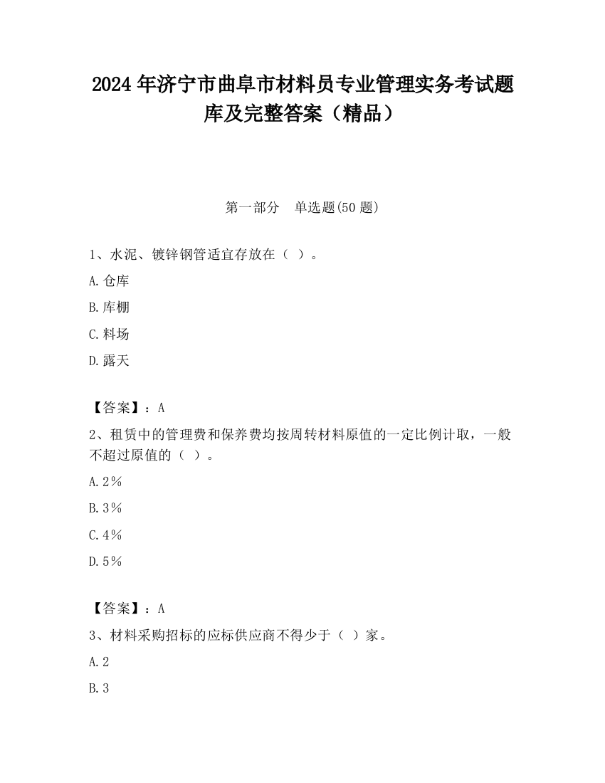 2024年济宁市曲阜市材料员专业管理实务考试题库及完整答案（精品）