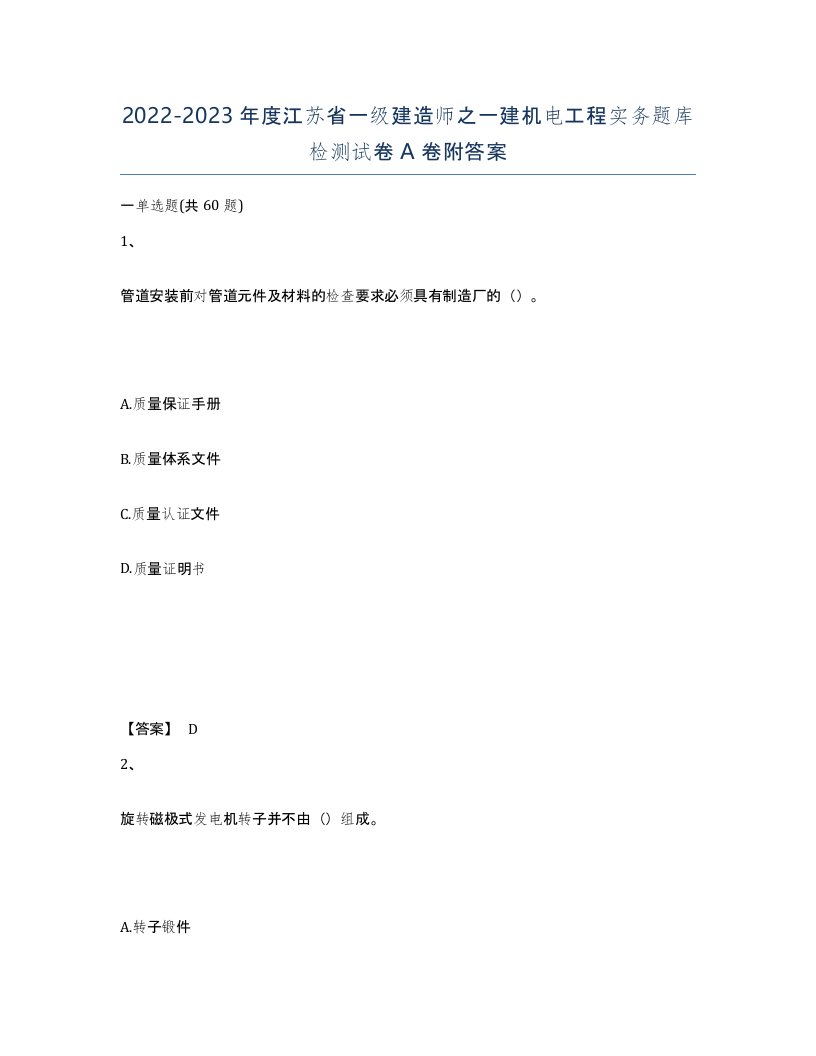 2022-2023年度江苏省一级建造师之一建机电工程实务题库检测试卷A卷附答案