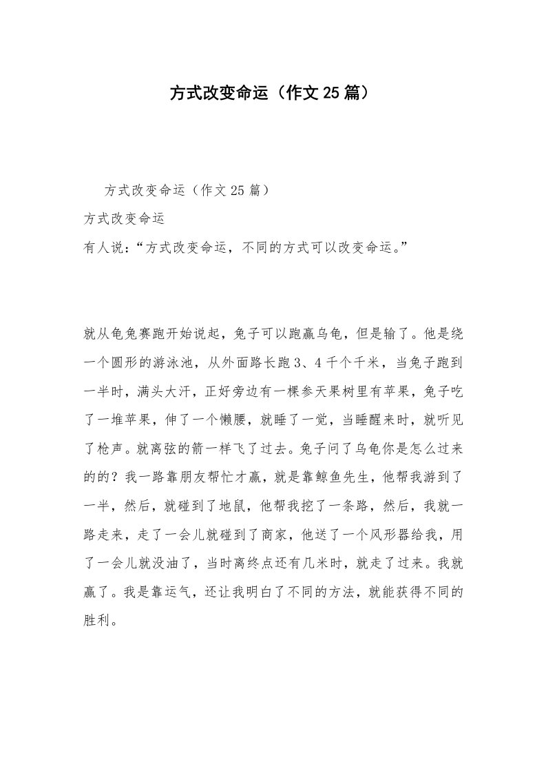 方式改变命运（作文25篇）