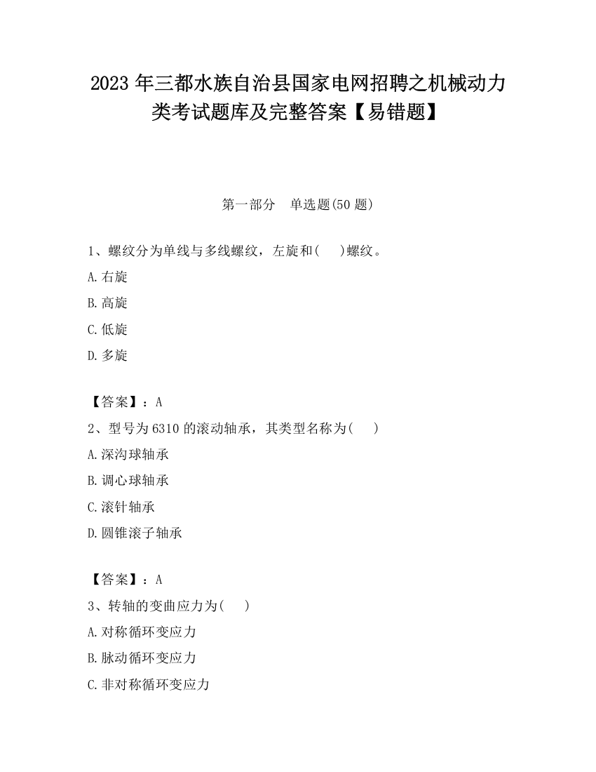 2023年三都水族自治县国家电网招聘之机械动力类考试题库及完整答案【易错题】