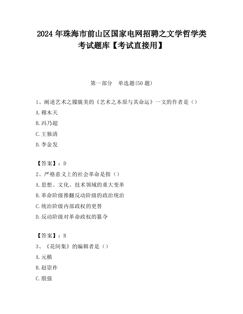 2024年珠海市前山区国家电网招聘之文学哲学类考试题库【考试直接用】