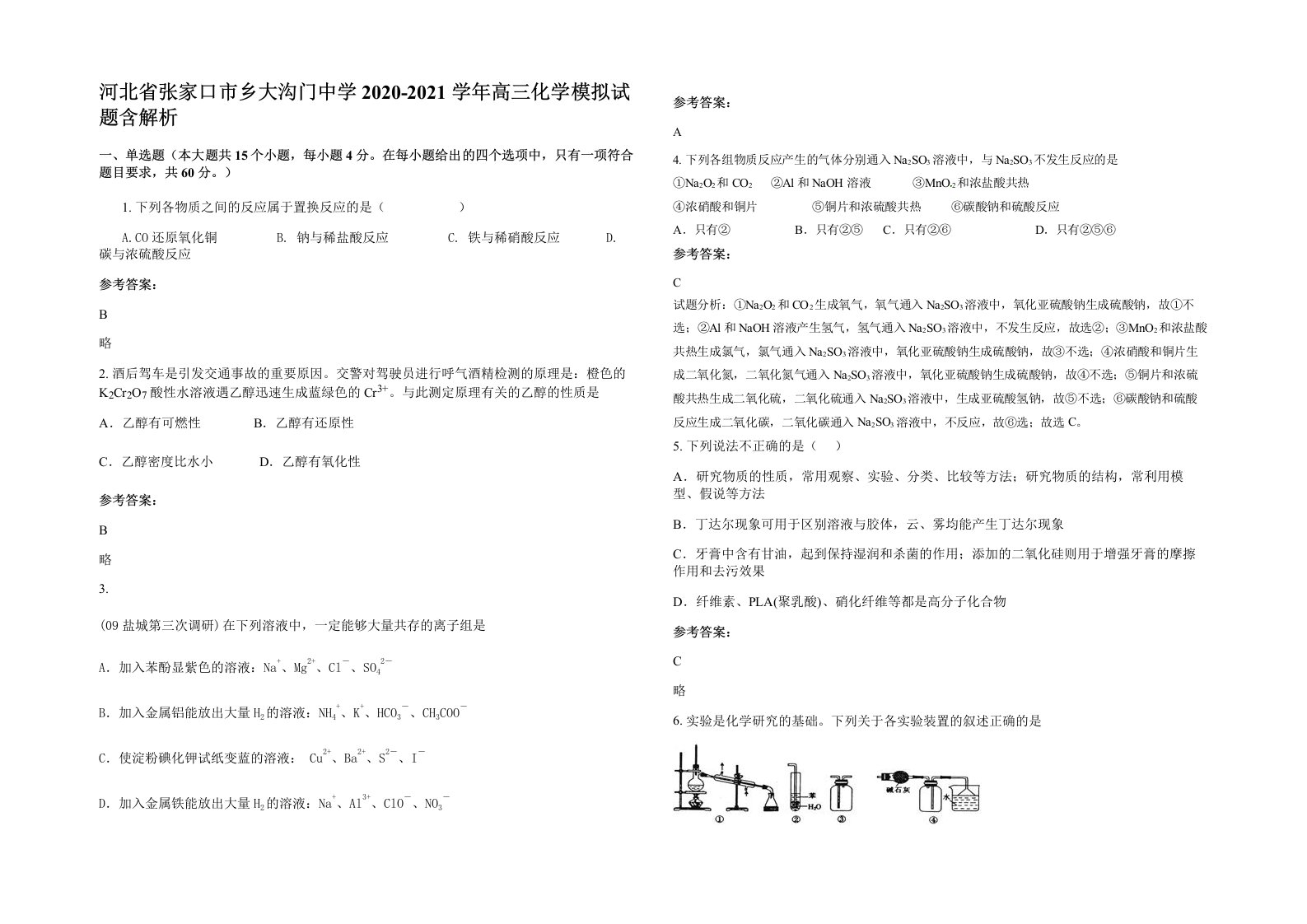 河北省张家口市乡大沟门中学2020-2021学年高三化学模拟试题含解析