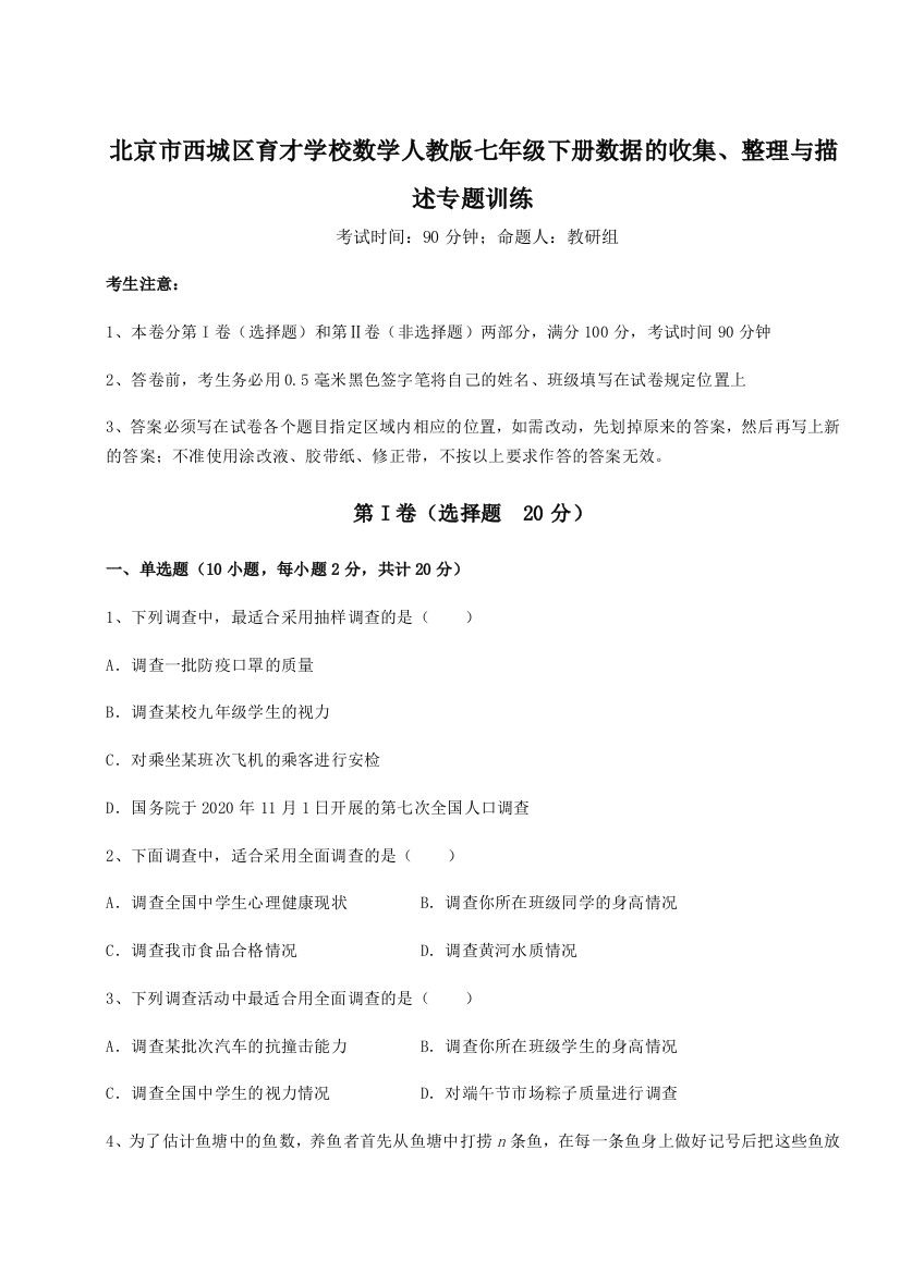 考点解析北京市西城区育才学校数学人教版七年级下册数据的收集、整理与描述专题训练A卷（解析版）