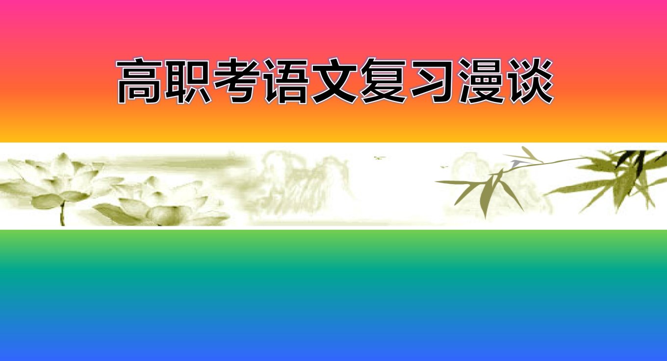 高职考语文复习