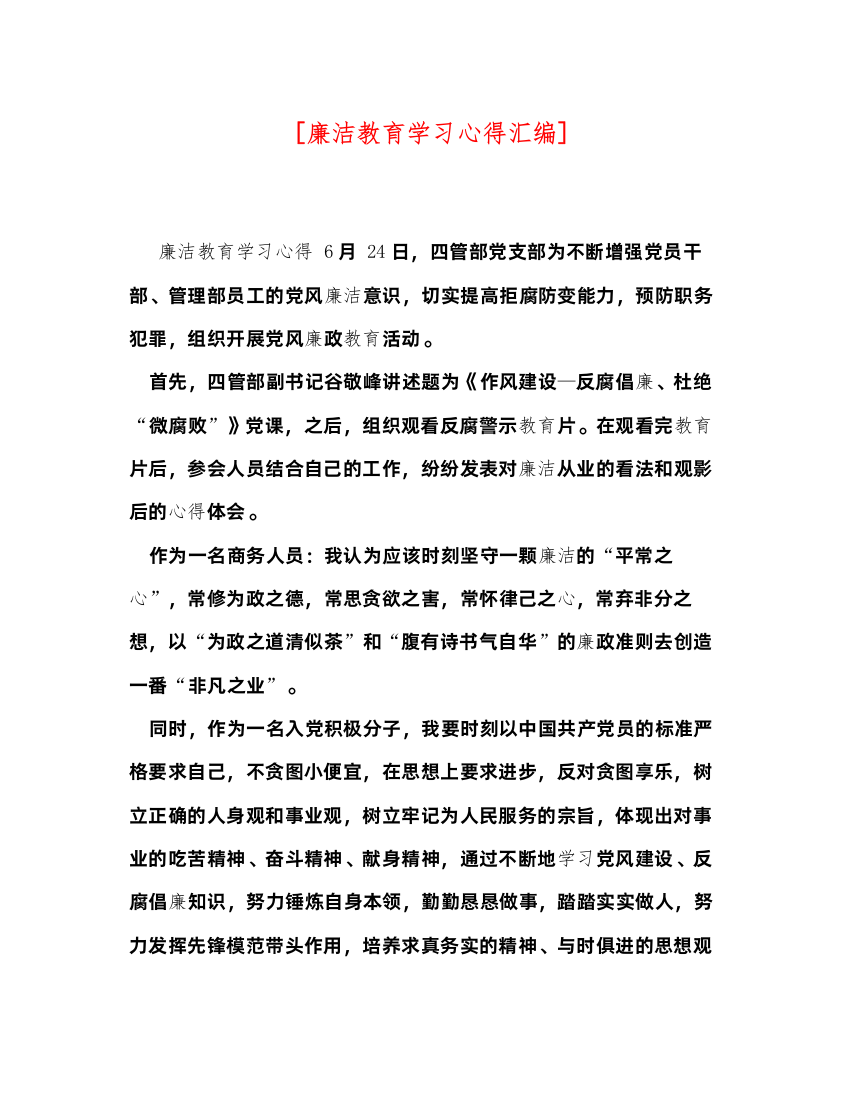 精编[廉洁教育学习心得汇编]