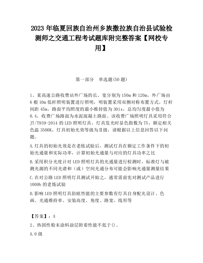 2023年临夏回族自治州乡族撒拉族自治县试验检测师之交通工程考试题库附完整答案【网校专用】