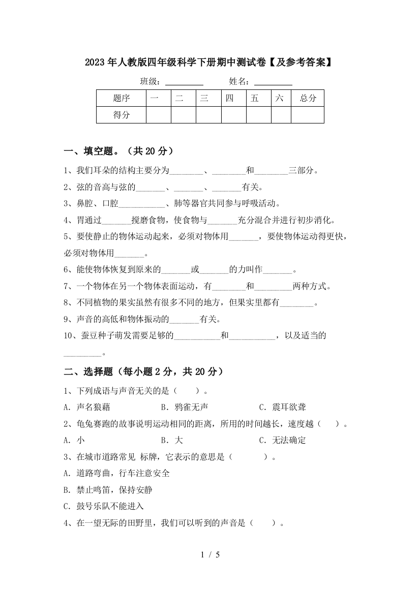 2023年人教版四年级科学下册期中测试卷【及参考答案】