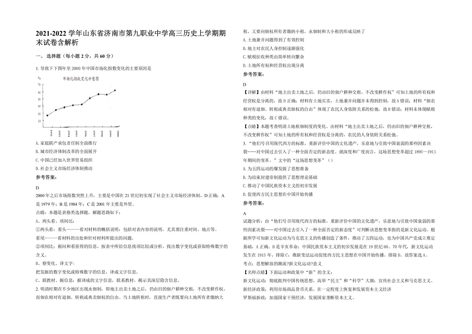 2021-2022学年山东省济南市第九职业中学高三历史上学期期末试卷含解析