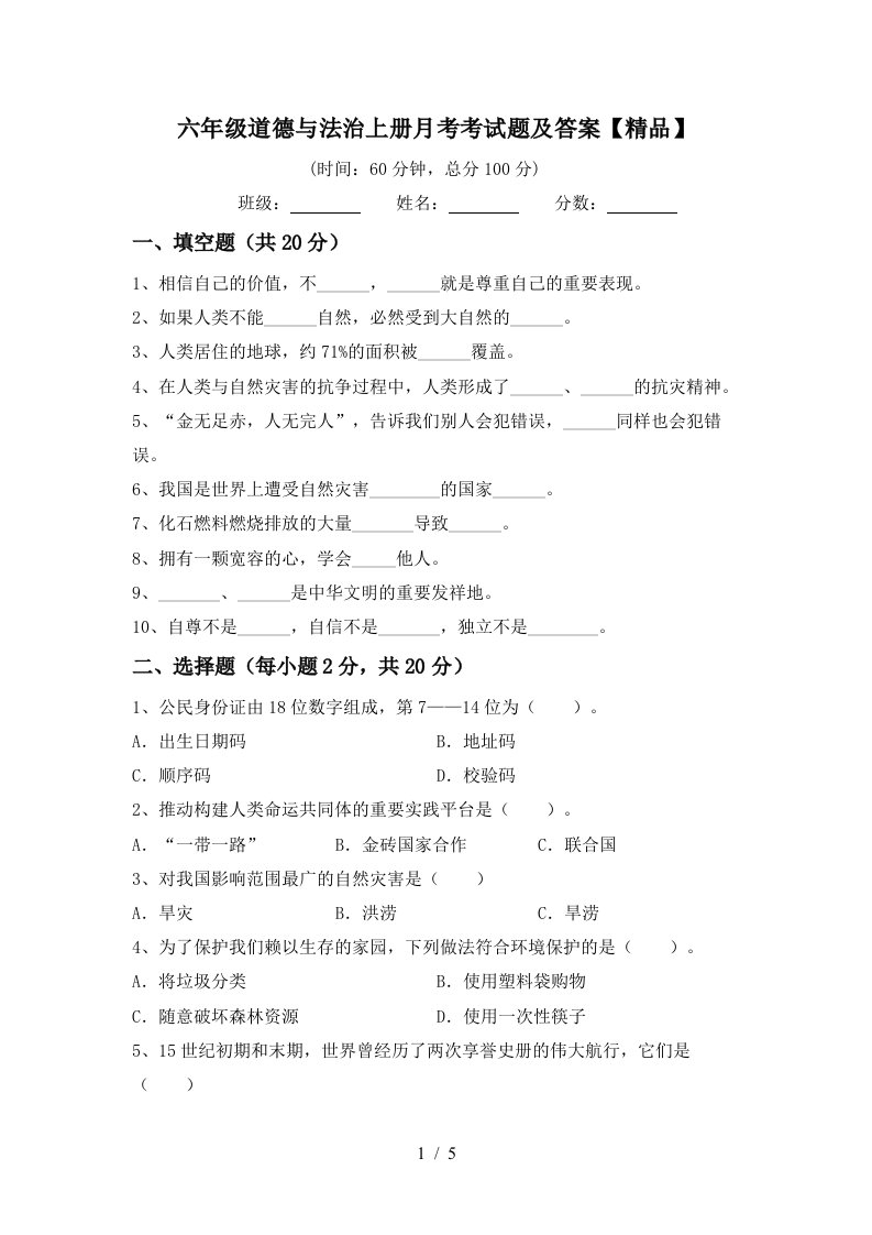 六年级道德与法治上册月考考试题及答案精品