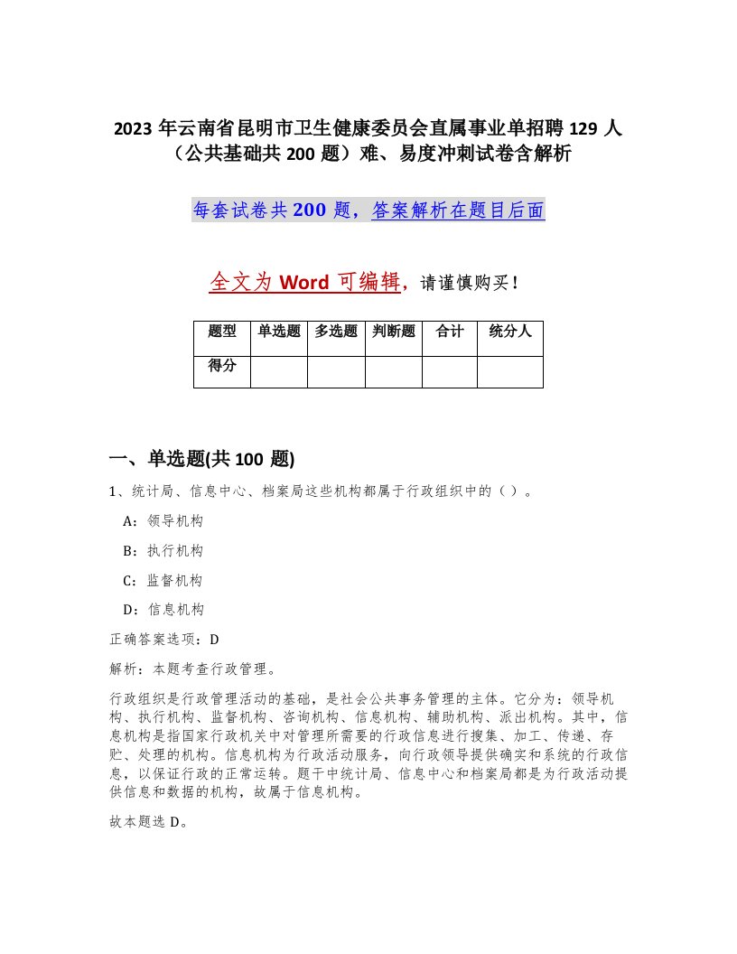 2023年云南省昆明市卫生健康委员会直属事业单招聘129人公共基础共200题难易度冲刺试卷含解析