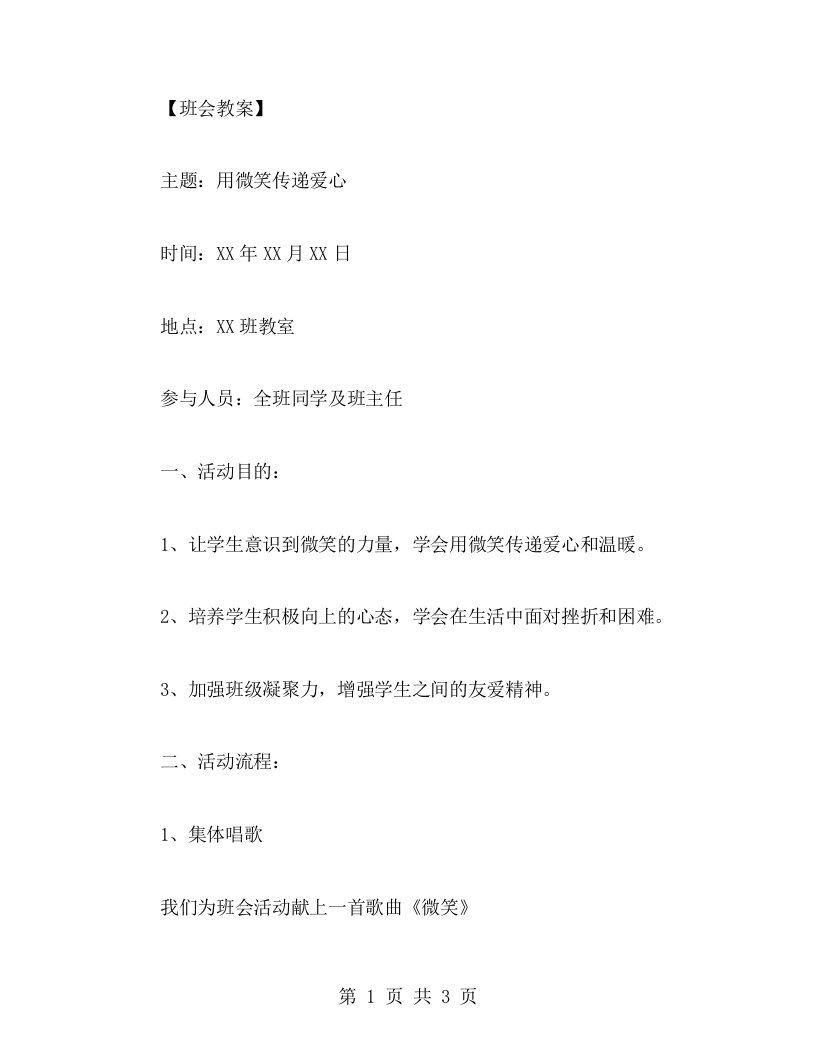 中班主题班会教案：用微笑传递爱心