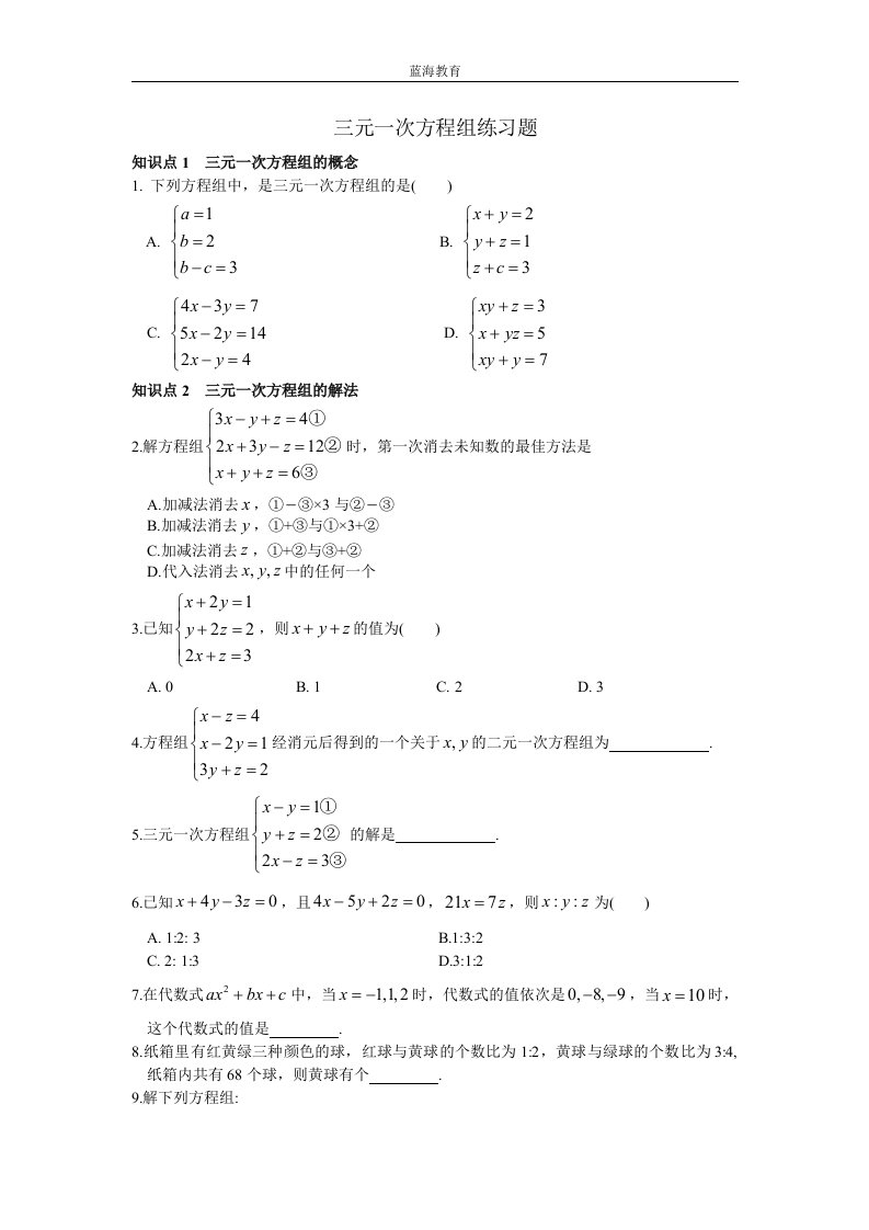 七年级数学下册三元一次方程组练习题