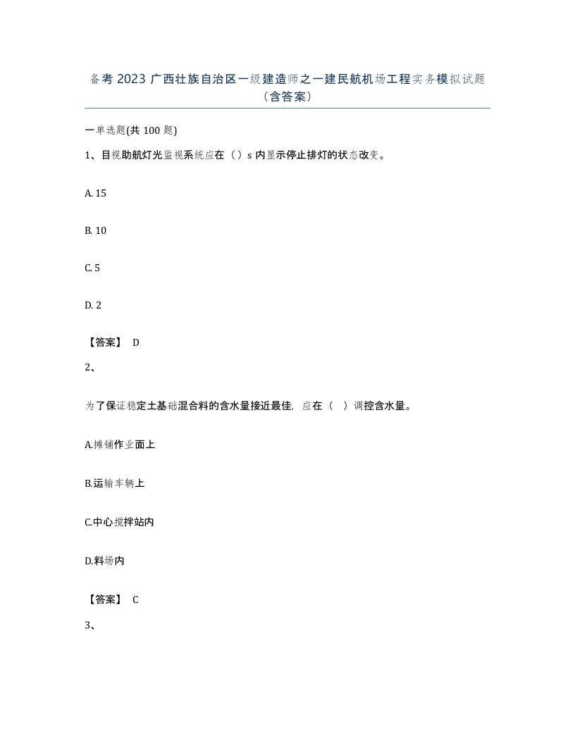 备考2023广西壮族自治区一级建造师之一建民航机场工程实务模拟试题含答案