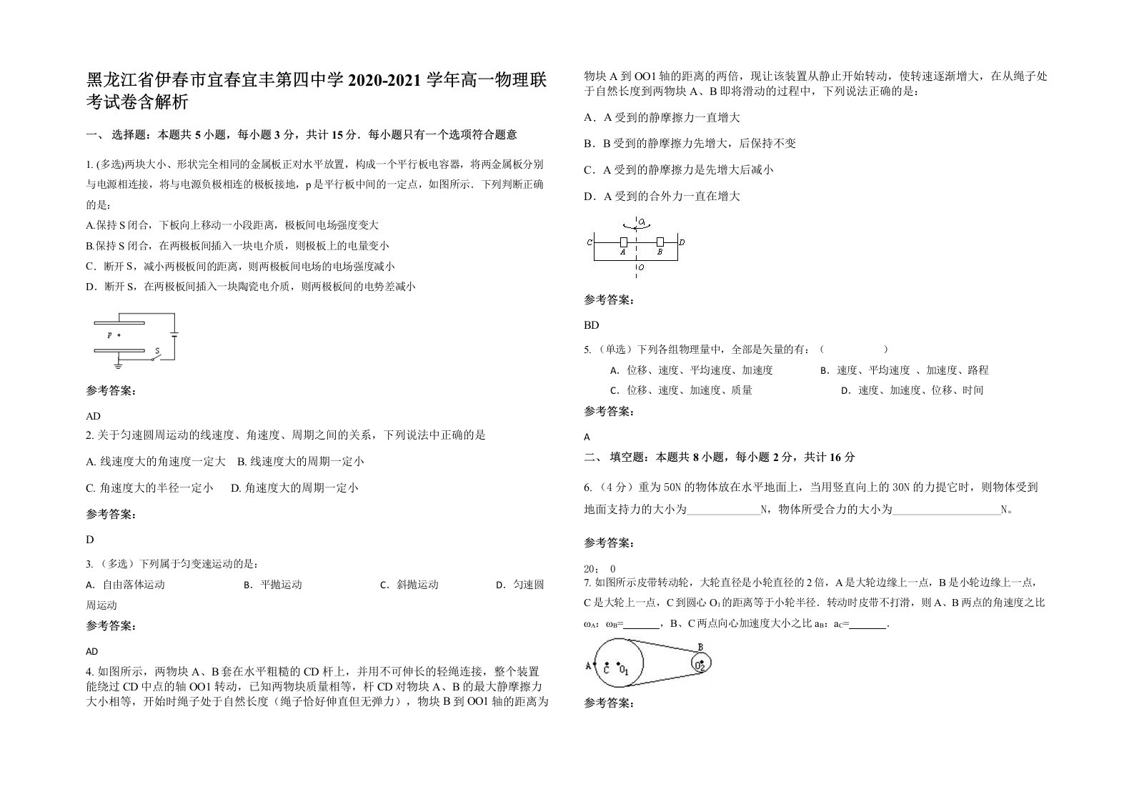 黑龙江省伊春市宜春宜丰第四中学2020-2021学年高一物理联考试卷含解析