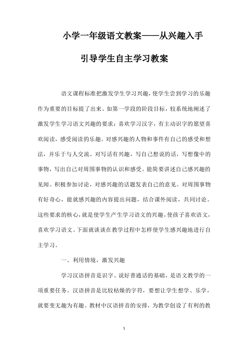 小学一年级语文教案——从兴趣入手引导学生自主学习教案