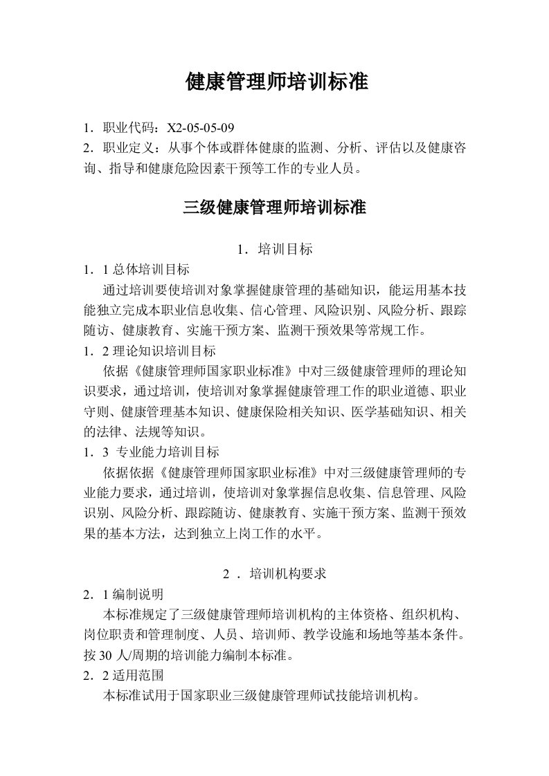 健康管理师教学大纲