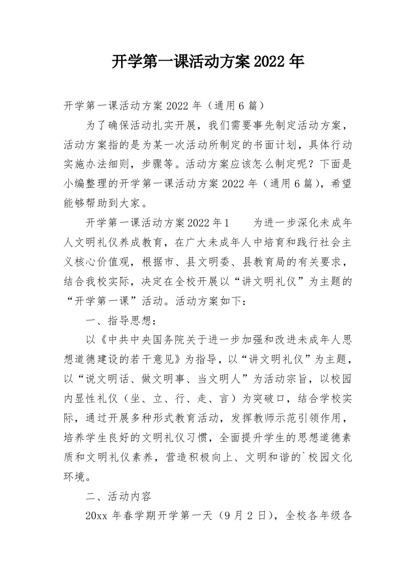 开学第一课活动方案2022年