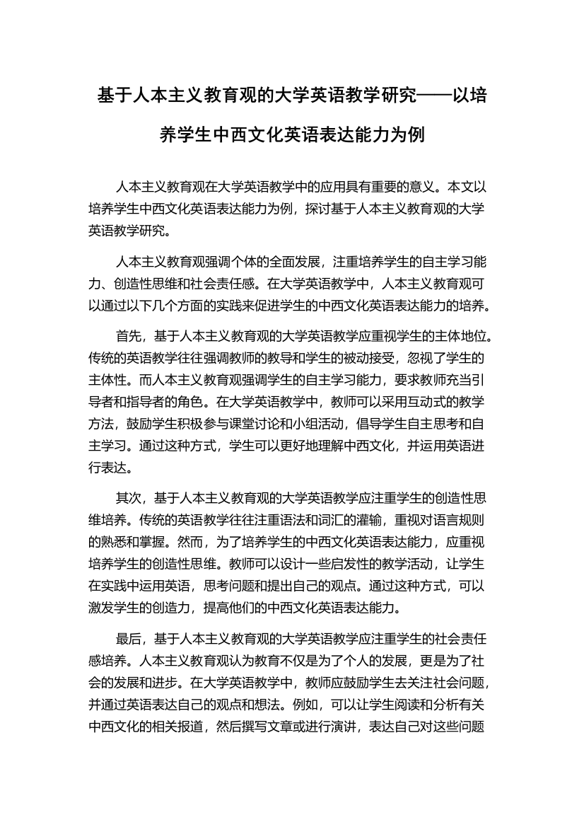 基于人本主义教育观的大学英语教学研究——以培养学生中西文化英语表达能力为例