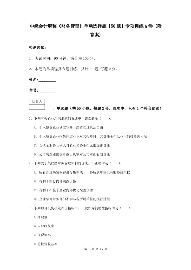 中级会计职称财务管理单项选择题【50题】专项训练A卷(附答案)